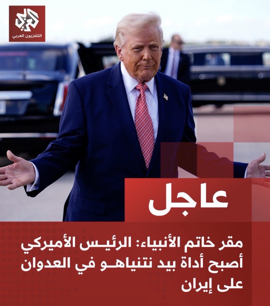 عاجل | مقر خـ..ـاتم الأنبياء: الرئيس الأميركي أصبح أ.د.ا.ة بيد نتنياهو في العـ..ـدوان على إيران
#ايران#ترامب#نتنياهو