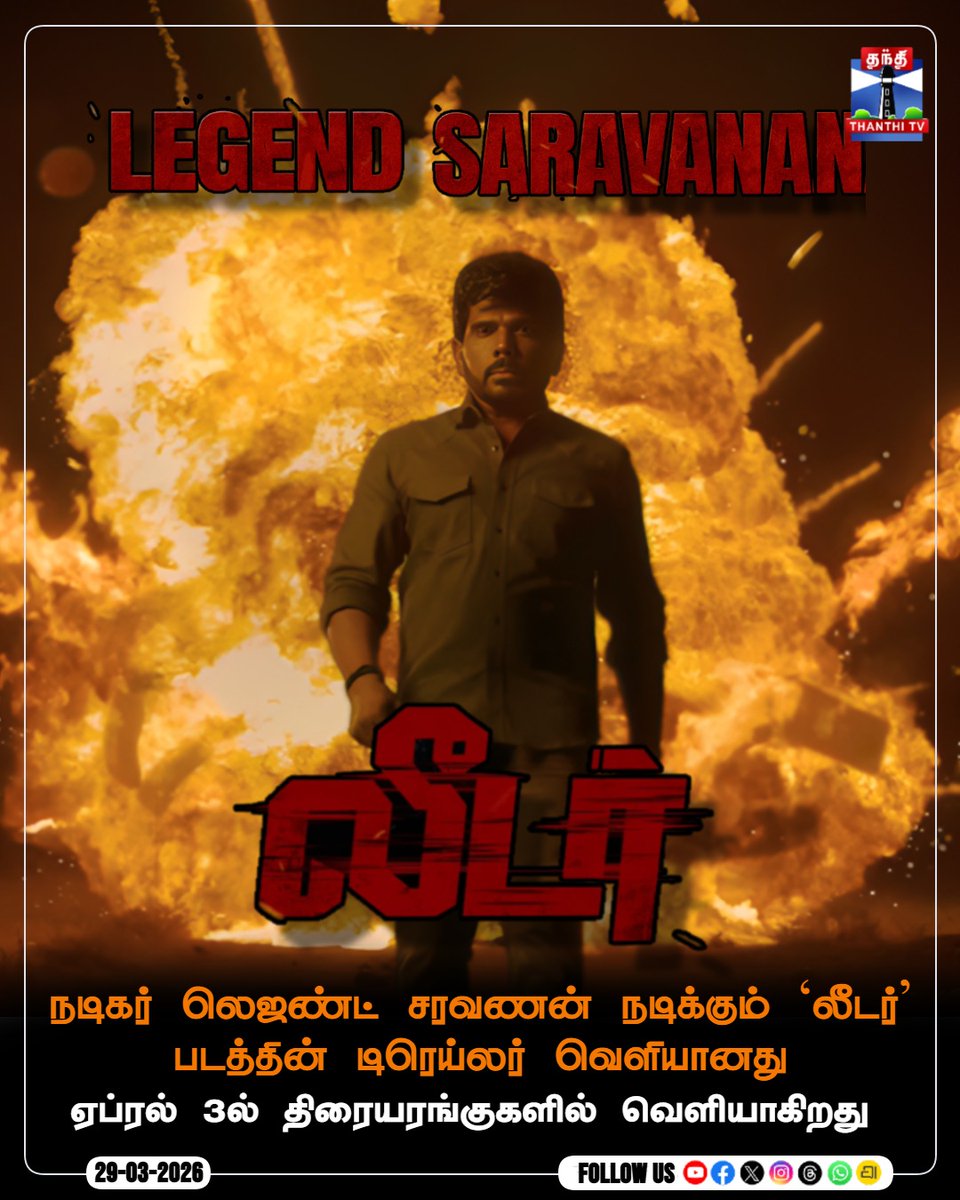 ThanthiTV's tweet image. நடிகர் லெஜண்ட் சரவணன் நடிக்கும் `லீடர்' படத்தின் டிரெய்லர் வெளியானது
ஏப்ரல் 3ல் திரையரங்குகளில் வெளியாகிறது

#LegendSaravanan #Leadermovie #Trailer #DuraiSenthilkumar #Release #April3 #Thanthitv