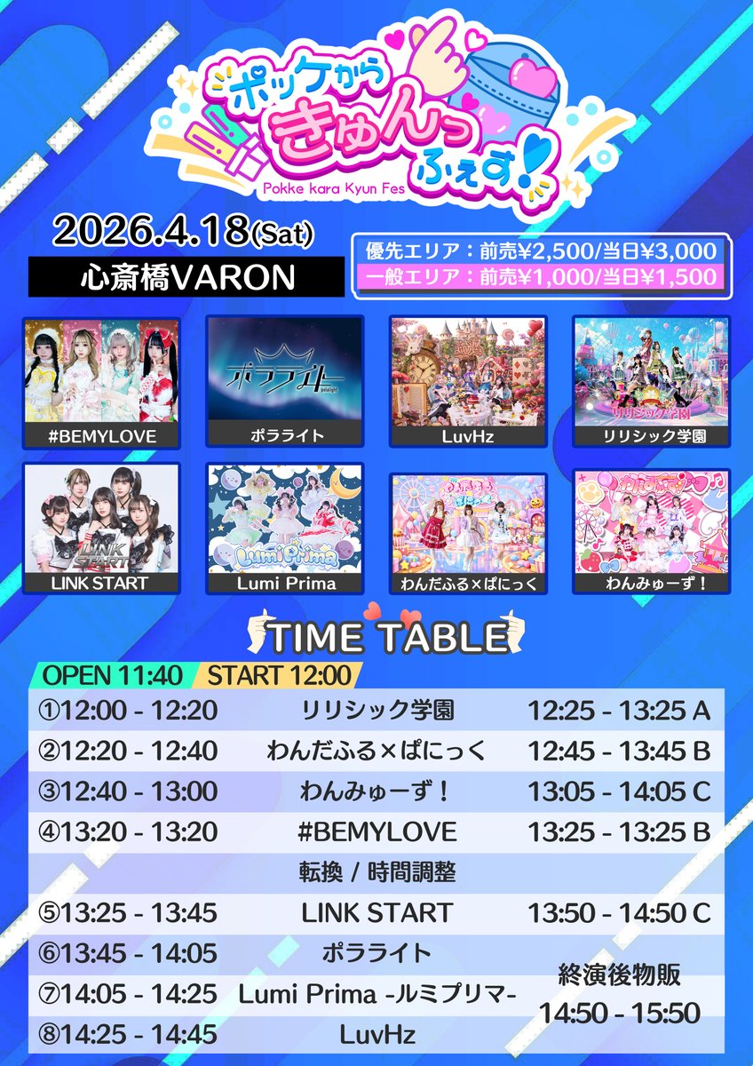 piecepro_info's tweet photo. 💕🐙 ポッケからきゅんっふぇす！ in大阪 🐙💕

🗓️日にち：2026年4月18日(土)
🕰️時間：開場11:40 / 開演12:00
📍会場：心斎橋VARON
🎫チケット：優先エリア¥2,500/一般エリア¥1,000
https://t.co/onKJy1KRYU
※当日券各+¥500
※入場の際に別途1D代必要

[チケット販売期間]
2026年4月1日(水)21:30〜 2026年4月18日(土)11:00

#きゅんふぇす