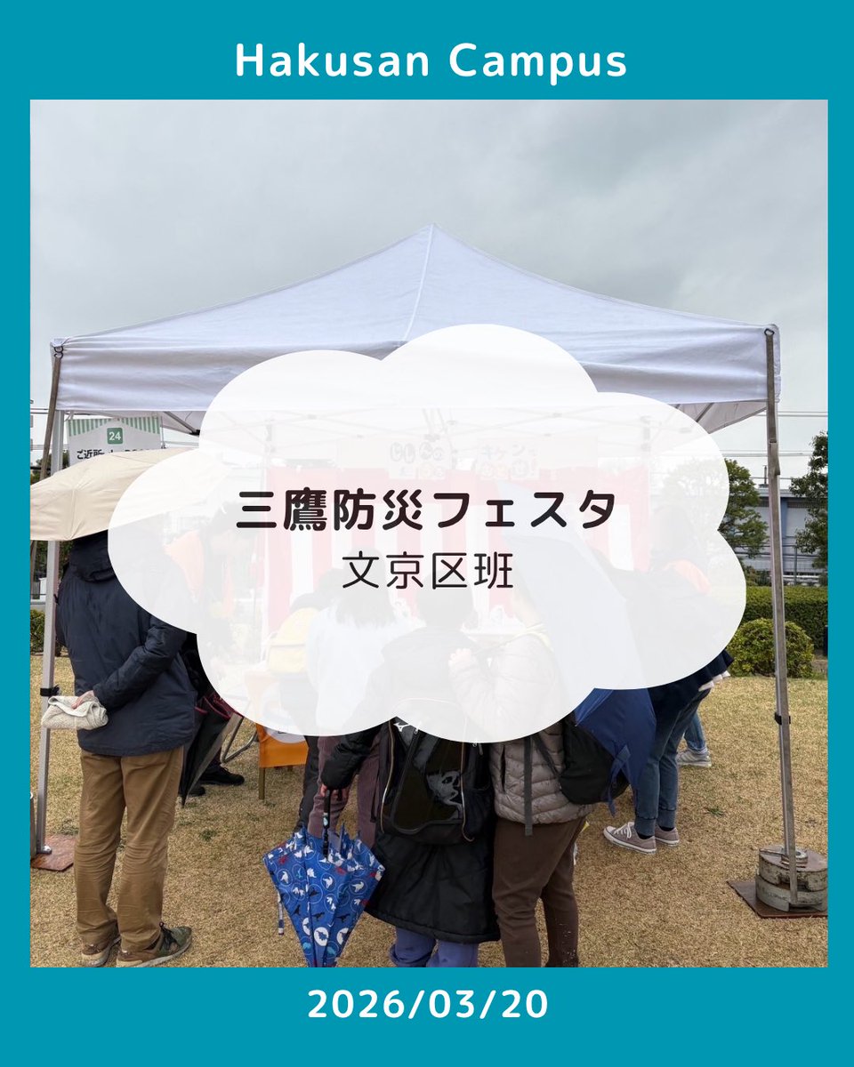 こんばんは！学ボラです🦁
Instagramにて「三鷹防災フェスタ」の活動報告を投稿しました！ぜひご覧ください👀

#toyo_volu
#東洋大学
#ボランティアサークル
#学ボラ

instagram.com/p/DWd0ziwlOzJ/…