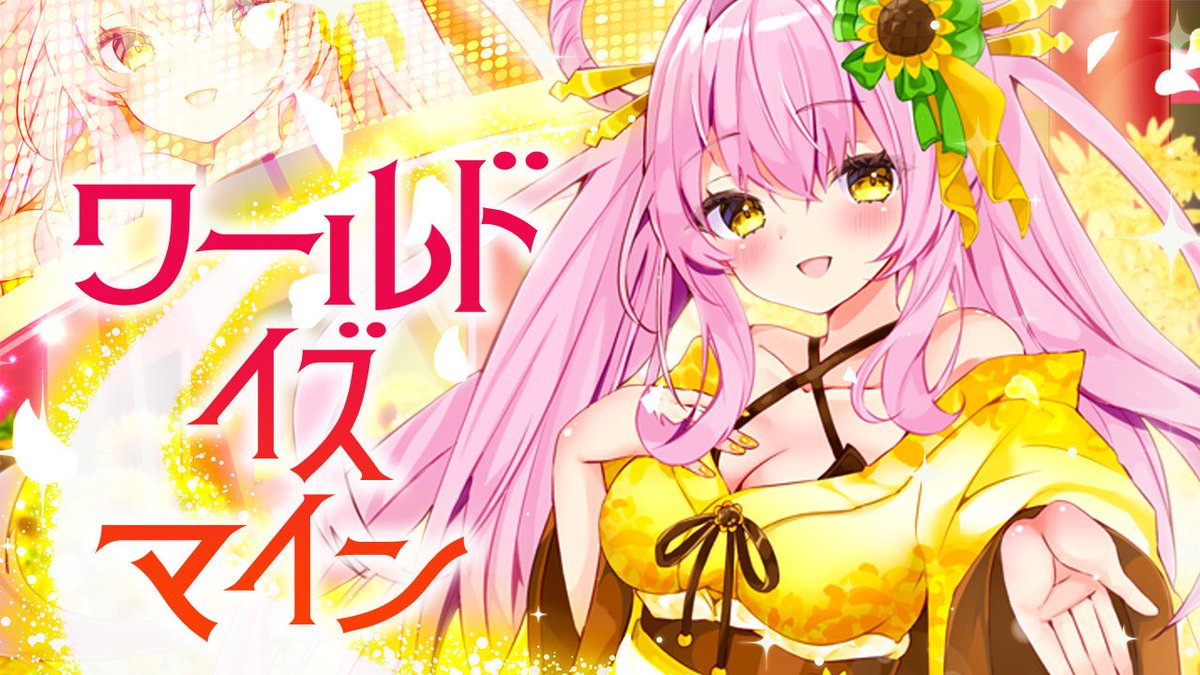 蜂屋ひまわり🌻🐝月1で歌みた投稿中🔥 tweet media