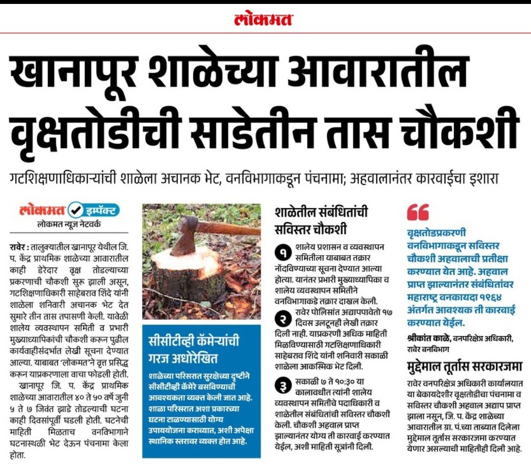 SAURAVC54983428's tweet image. एकीकडे ‘झाड लावा’ चे ट्विट… 🌱
आणि दुसरीकडे झाडांची सर्रास कत्तल 😡
खानापूर (रावेर) मध्ये शाळेच्या आवारातील 40-50 वर्ष जुनी झाडं तोडली…
तक्रार करूनही वन विभागाची कारवाई ZERO!
हा दुटप्पीपणा का?
@MahaForest @CMOMaharashtra 
तात्काळ कारवाई करा!
#TreeCutting #Maharashtra #Jalgaon