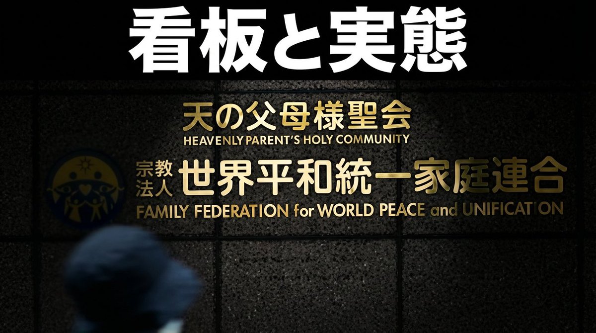 Prayer_Lawyer_'s tweet image. 「“可能性が否定できない”だけで、法人は解散できるのか。」

今回の決定で起きているのは、教団評価ではない。
証拠が確定していなくても、推認の積み重ねで法人格を剥奪できるのかという境界の変化だ。

記事は、2009年以降に献金被害が減少しているにもかかわらず、