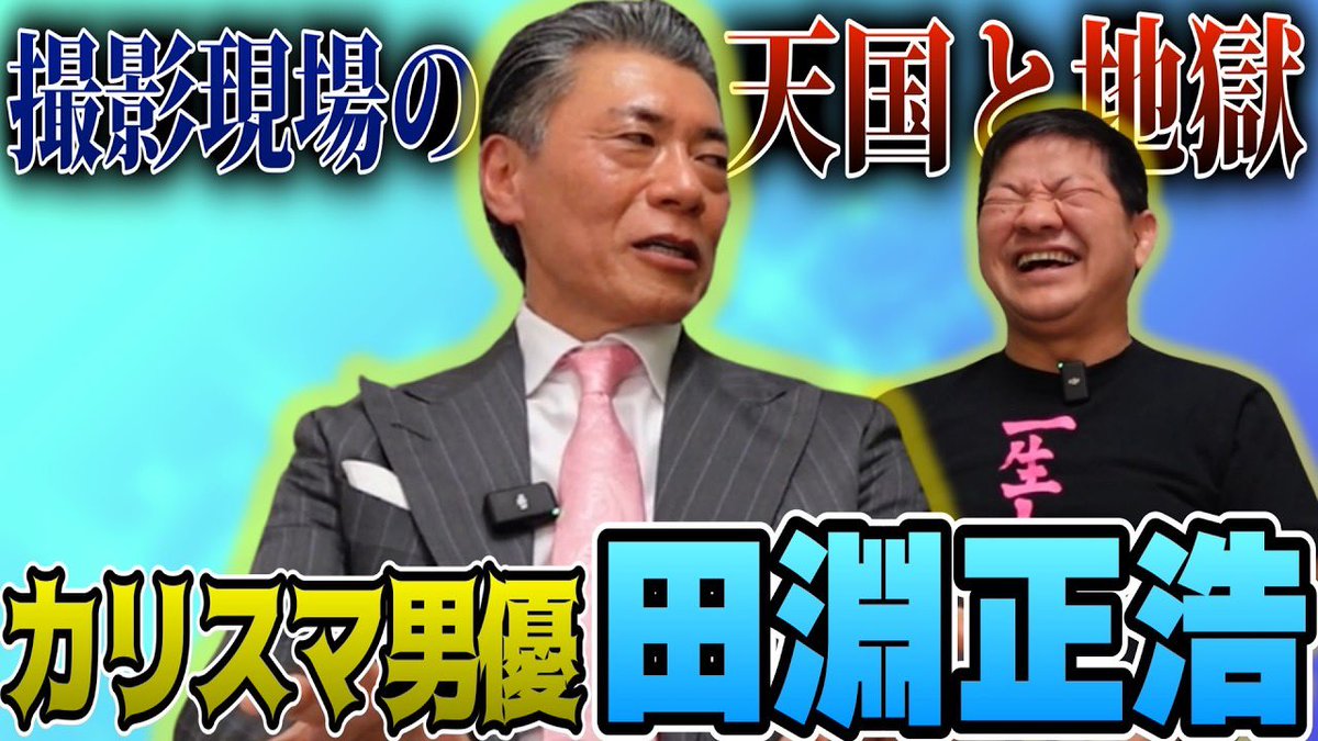 田淵　正浩 tweet media