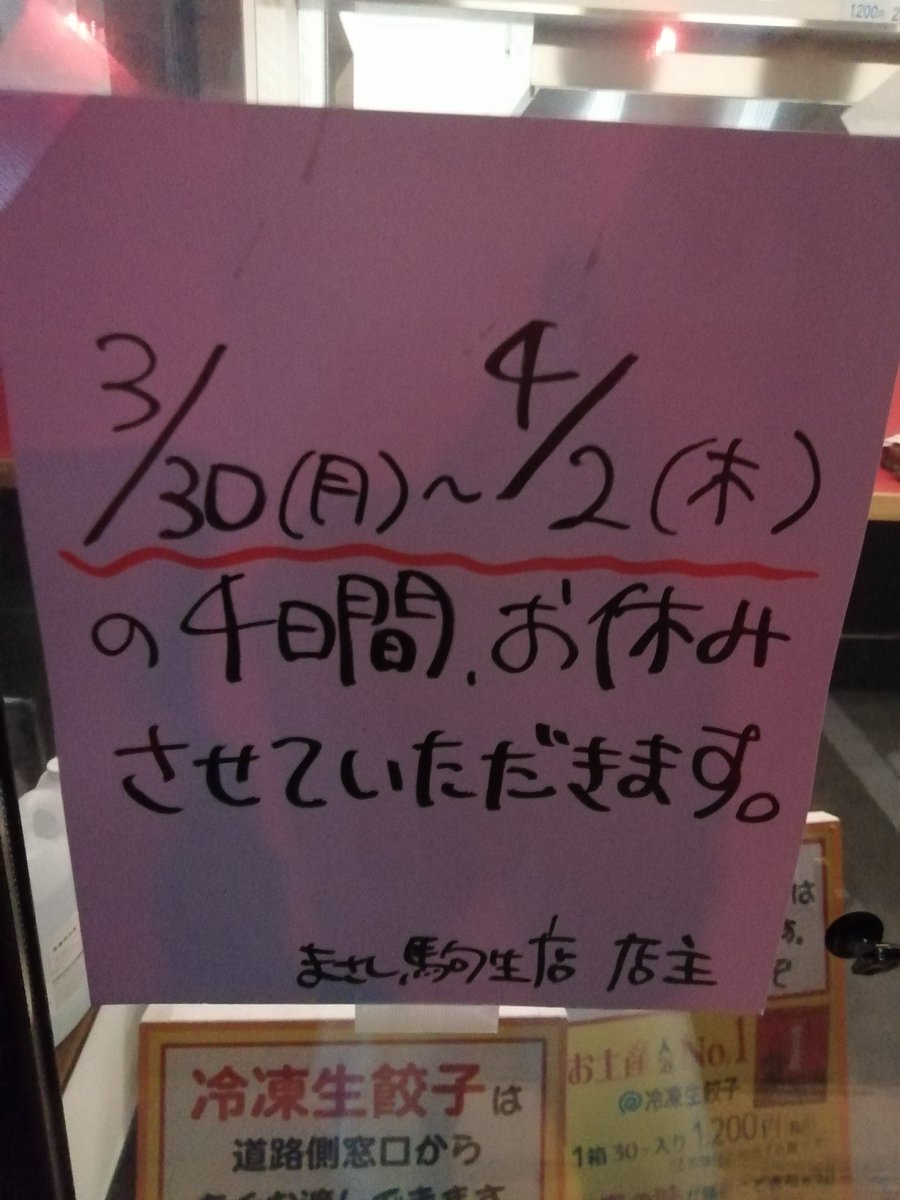 餃子まさし駒生店 tweet media