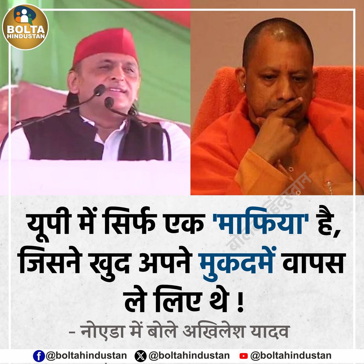 यूपी में सिर्फ एक 'माफिया' है, जिसने खुद अपने मुकदमें वापस ले लिए थे !

: नोएडा में बोले अखिलेश यादव
