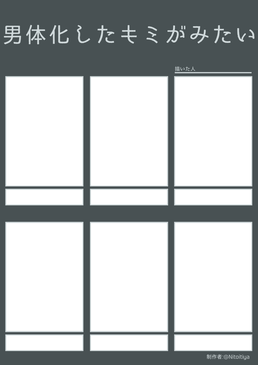 #男体化したキミがみたい
男体化したキャラクターを描きたい方向けのテンプレートを作成しました。創作活動の際にご活用ください。
#創作テンプレート
#倉庫のテンプレート