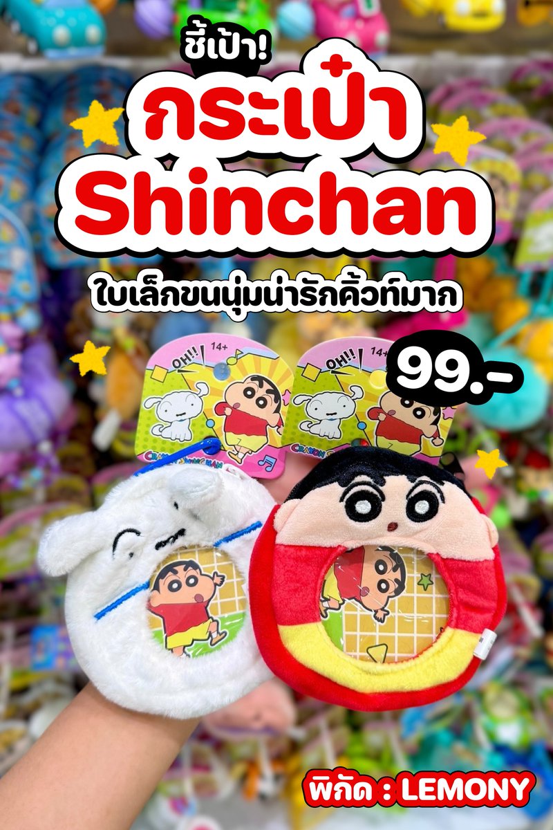 HotSalePro's tweet image. ✨คอลใหม่! Shinchan กระเป๋าใส่หูฟัง น่ารักสุดคิ้วท์ใจบางไม่ไหววว เพียง 99.-

❤️แฟนๆน้องชินจังห้ามพลาด! ชินจังคอลใหม่จาก LEMONY กระเป๋าใส่หูฟังซิลิโคนนุ่มนิ่ม สีสันสดใสมีให้สะสม 3 แบบ ไว้ใส่หูฟังเก๋ๆกัน

📍 พิกัด : LEMONY

#LEMONY #Shinchan #CrayonShinchan