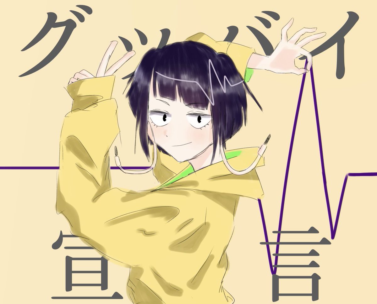 グッバイ宣言じろちゃん
再掲‼️
 #MHA  #グッバイ宣言
