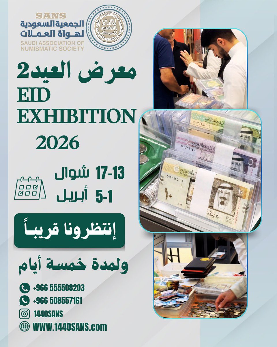 موعدنا إن شاء الله  يوم الأربعاء 
13 شوال 1447 الموافق 1 أبريل 2026 
الموقع الصيرفي مول جدة ولمة خمسه أيام في معرض العيد 2  ضمن أنشطة وفعاليات #الجمعية_السعودية_لهواة_العملات 
#عيد_الفطر_١٤٤٧ه #جدة_الان #جدة