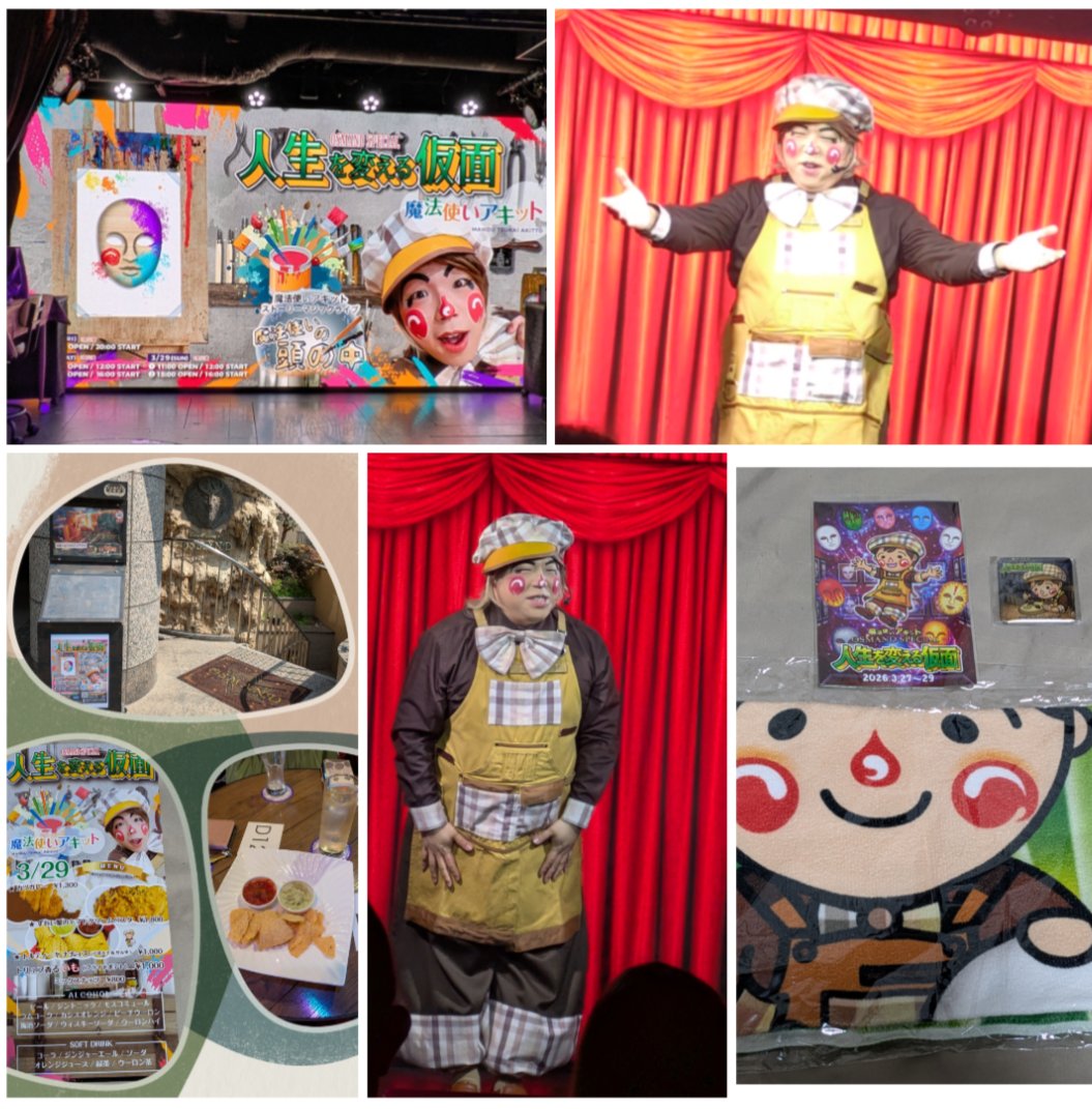 n533kaqJnYIHoZr's tweet image. 2026.3.29
OSMAND SPECIAL
「人生を変える仮面」
舞台公演のリニューアルでしたが又あの感動が観れてとても嬉しかったし昭和の名曲と共に繰り広がれるトランプマジック素晴らしくて最高でした☺️👏👏👏✨
#魔法使いアキット
#アキット
#OSMAND