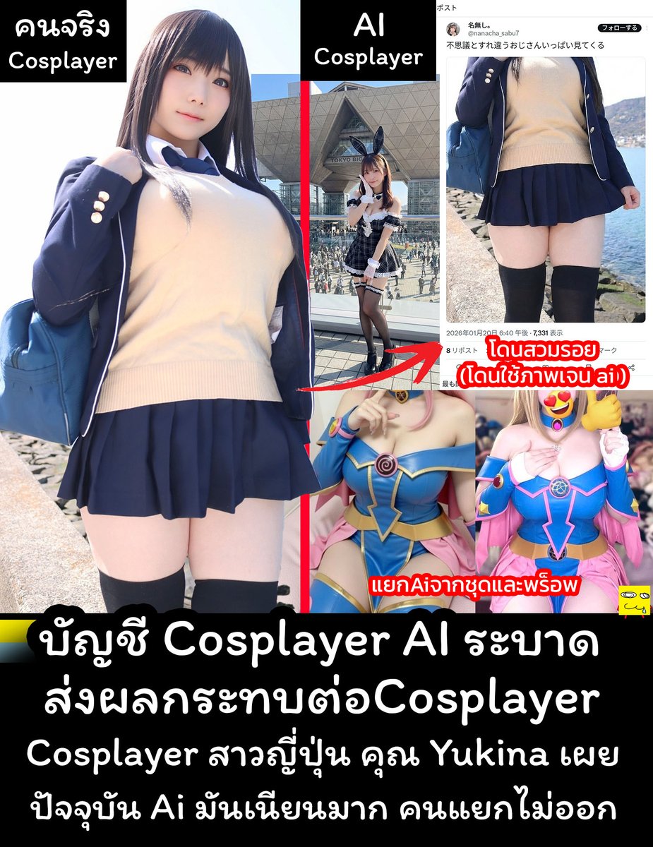 Hikachu_V2's tweet photo. 🔴 "เมื่อ บัญชี Ai Cosplayer เริ่มระบาด
และส่งผลกระทบต่อเหล่าCosplayer "
--
■ 雪菜 (Yukina) / NikuYukina
X : @nikuyukina2
ig : @nikuyukina2
--
#CosTalk #AiTalk https://t.co/Ioo4qtfg7O