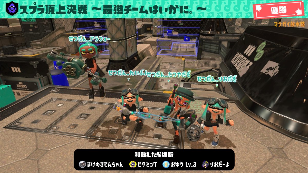 大会お疲れさまでした！
ガチ楽しかったです！

今回の反省活かして次運営に貢献できればと思います❗️
ゆうさんガチでありがとう！