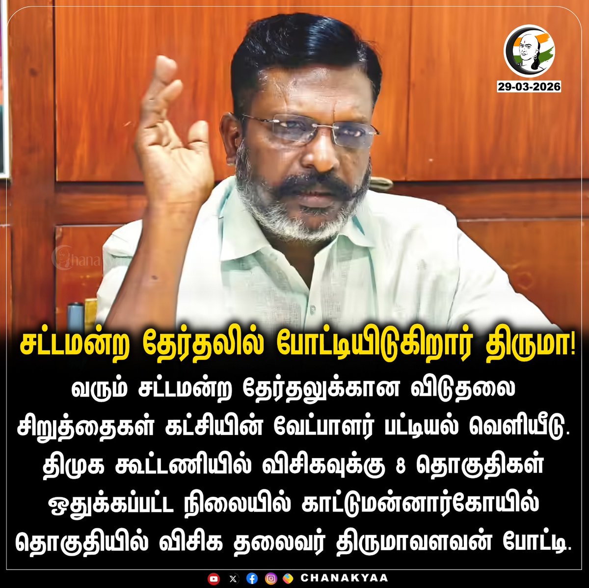 ChanakyaaTv's tweet photo. சட்டமன்ற தேர்தலில் போட்டியிடுகிறார் திருமா!
#DMK #VCK #Thirumavalavan #TNElections2026 #Chanakyaa

Stay informed with the latest news through Chanakyaa via https://t.co/sbYbLDGPqW https://t.co/Udi0rx0zNR