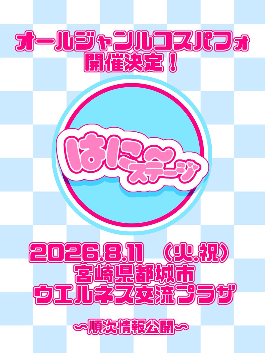 はに〜ステージ tweet media