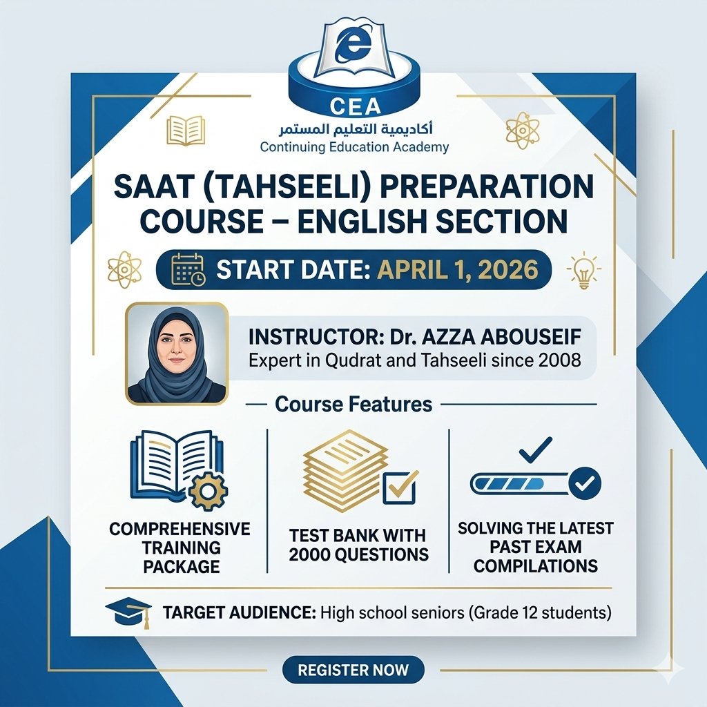 استعد لاجتياز اختبار التحصيلي (SAAT) بامتياز! 🎓💎
​تعلن أكاديمية التعليم المستمر (CEA) عن بدء التسجيل في دورة:
🚀 إعداد التحصيلي - القسم الإنجليزي 🚀
​مع الخبيرة: د. عزة أبوسيف
(خبرة في تدريب القدرات والتحصيلي منذ عام 2008)
​لماذا تشترك معنا؟ 🤔
✅ حقيبة تدريبية شاملة تغطي كل