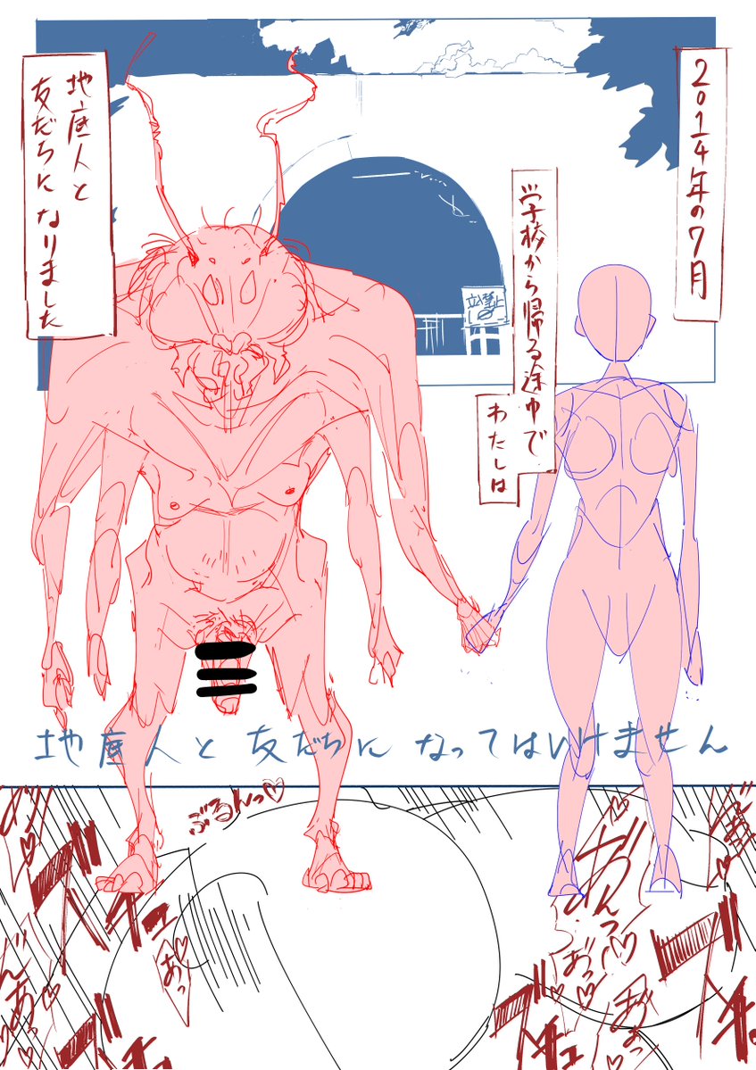 ずっと前に描こうとして止まってる漫画 
「地底人と友だちになってはいけません」 