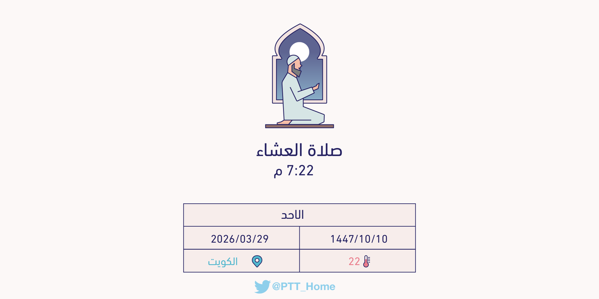 مواقيت الصلاة - الكويت tweet media