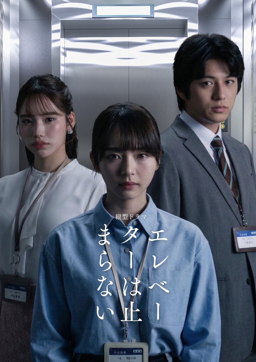縦型ドラマ「エレベーターは止まらない」 tweet media