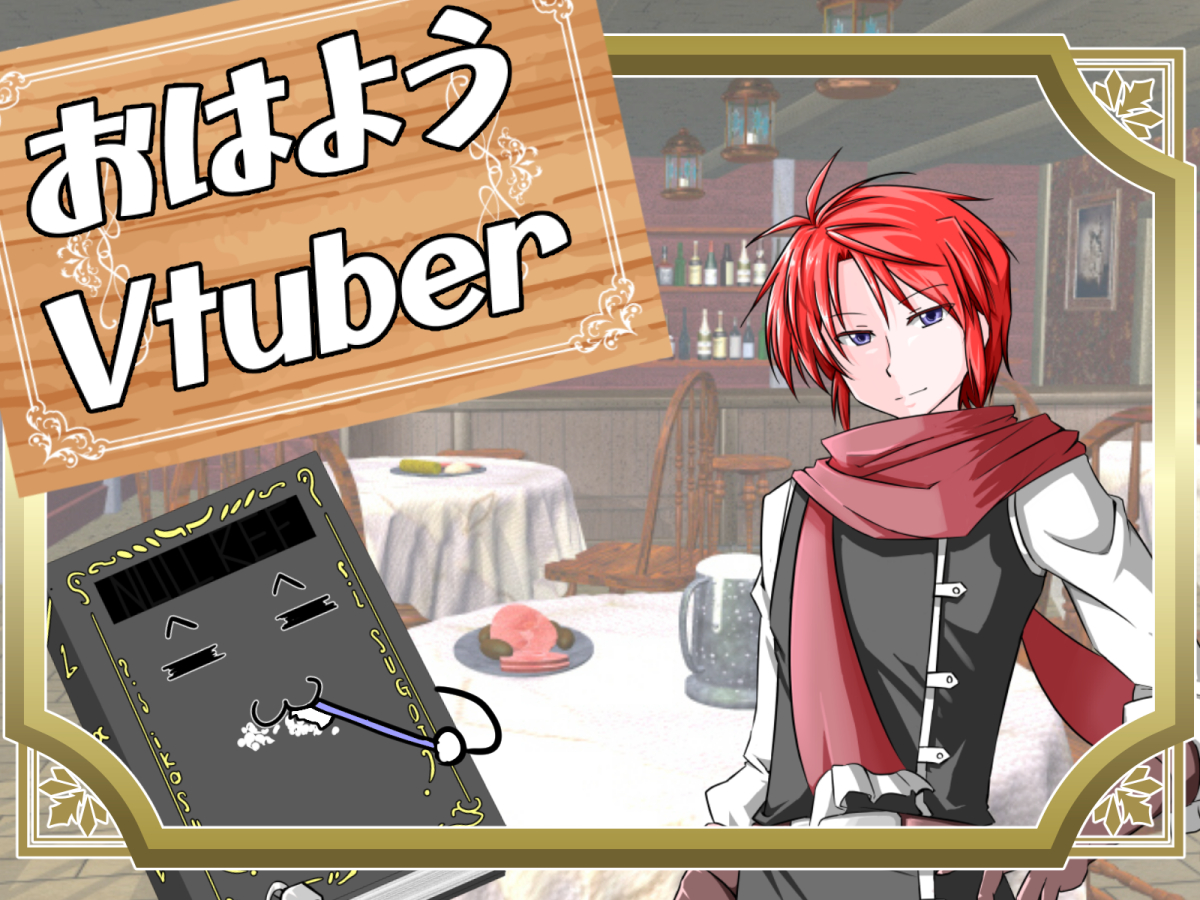 ウィルベルク＠冒険者Vtuber～始動、勇者への道！～ tweet media