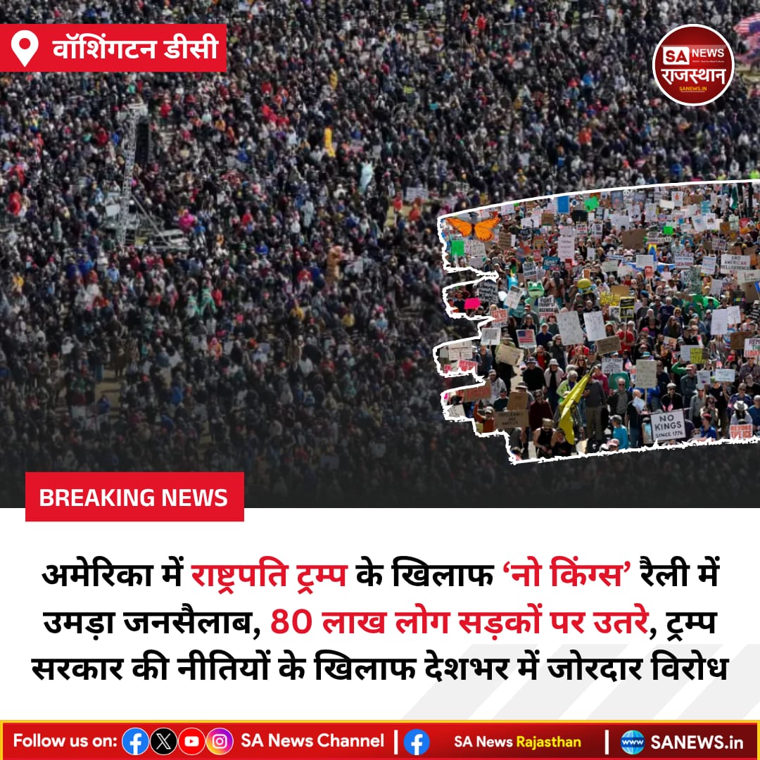SANewsRajasthan's tweet image. News:- वॉशिंगटन डीसी, अमेरिका में राष्ट्रपति ट्रम्प के खिलाफ ‘नो किंग्स’ रैली में उमड़ा जनसैलाब, 80 लाख लोग सड़कों पर उतरे, ट्रम्प सरकार की नीतियों के खिलाफ देशभर में जोरदार विरोध
#NoKings
#TrumpProtest
#AmericaNews
#GlobalPolitics
#Protest
#USNews
#DonaldTrump
#PublicReaction