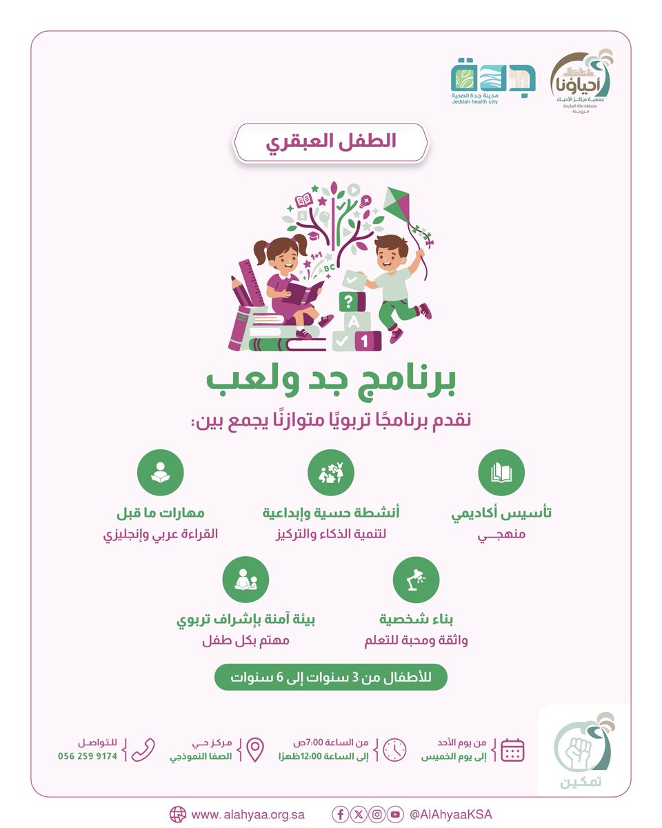 SafaJDC's tweet photo. هل تبحث عن برنامج يجمع بين التعلم والمرح لطفلك؟
نقدم لكم برنامج جد ولعب المصمم خصيصًا لتنمية مهارات الأطفال في بيئة آمنة ومحفزة ✨

👧🧒 الفئة العمرية: من 3 إلى 6 سنوات
📅 الأيام: من الأحد إلى الخميس
⏰ الوقت: من 7:00 صباحًا إلى 12:00 ظهرًا
📍 الموقع: مركز حي الصفا النموذجي

📞 للتسجيل والاستفسار:
0562599174

✨سجّل طفلك الآن وامنحه بداية تعليمية مميزة