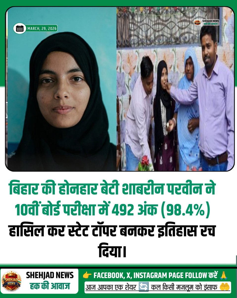 SHEHJADNEWS's tweet photo. 🎉✨ गर्व की बात, दिल से मुबारकबाद! ✨🎉

बिहार की होनहार बेटी ने 10वीं बोर्ड परीक्षा में 492 अंक (98.4%) हासिल कर स्टेट टॉपर बनकर इतिहास रच दिया।

#BiharBoard #Topper #Inspiration #BetiPadhao #SuccessStory https://t.co/JPC59j66ee