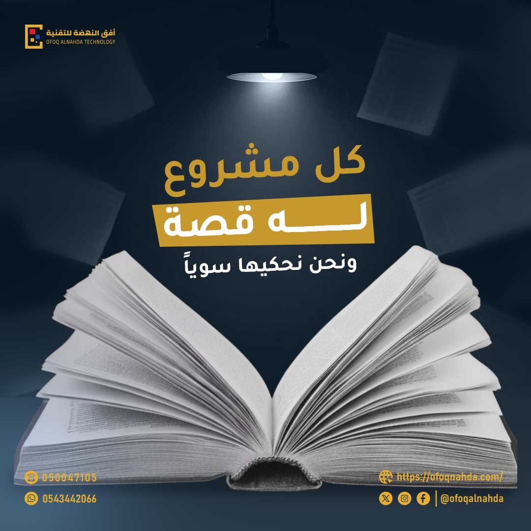 كل مشروع يبدأ بفكرة…
لكن النجاح الحقيقي يبدأ عندما تتحول هذه الفكرة إلى قصة تُروى وتُلهم ✨

في عالم مليء بالمنافسة، ما يميزك ليس فقط ما تقدمه…
بل كيف تحكي قصتك 💡

📖 لأن كل مشروع… له قصة
ونحن نحكيها سويًا 🚀

#ريادة_الأعمال #تسويق #مشاريع #نجاح #السعودية #بيزنس #مشروعي