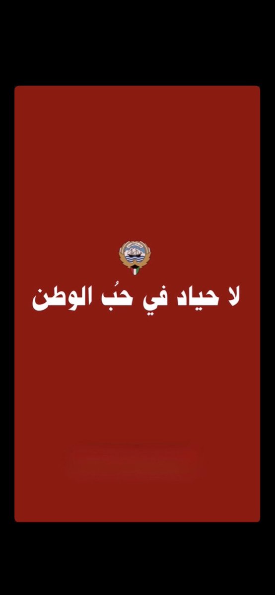 حفظ الله الكويت ، حكامها وشعبها من كل مكروه . 
#الكويت