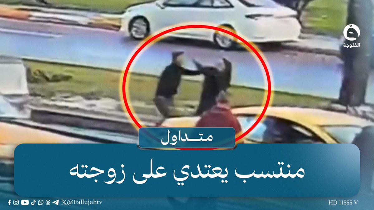 "كدام الناس"منتسب يضـ..ـر.ب زوجته بوحشـ..ـيـ..ـة ووزير الداخلية يُعاقبه فورا #متداول 