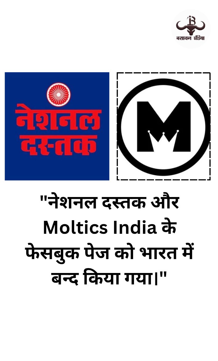 4PM के यूट्यूब चैनल के बाद अब नेशनल दस्तक और Moltics India के फेसबुक पेज भी भारत में बंद कर दिए जाने की खबर सामने आ रही है।

नेशनल दस्तक के संपादक शम्भू सिंह का कहना है कि सरकार अपने खिलाफ उठने वाली हर आवाज़ को दबाने में लगी है बहुजन समाज की आवाज़ उठाने वाले सभी प्लेटफॉर्म्स को