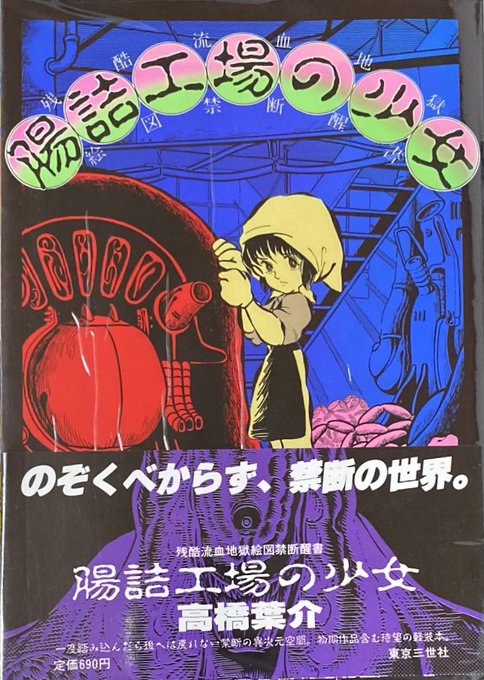 入荷情報】高橋葉介 / 腸詰工場の少女。 | 書肆鯖【ショシサバ】 さん