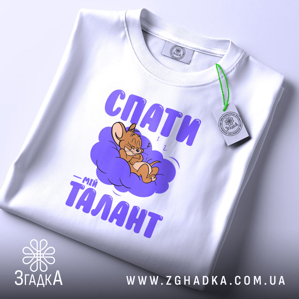 zghadka's tweet image. Спати — мій талант 😴
І я його прокачую.
👉 zghadka.com.ua/product/futbol…

#згадка #футболка #сон #гумор #сарказм #вайб #втома #подарунок #україна #дизайн #іронія #мерч #настрій #лук #релакс