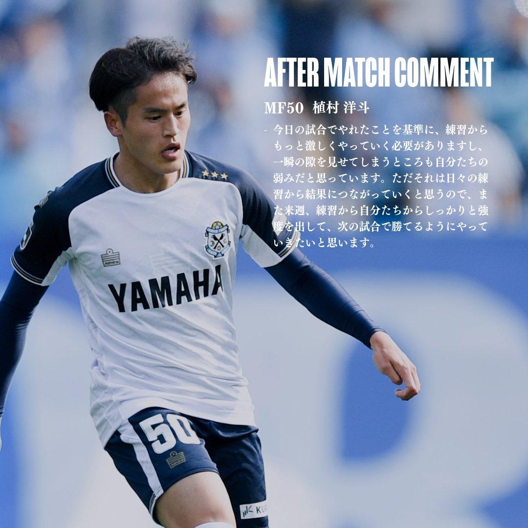 𝗔𝗙𝗧𝗘𝗥 𝗠𝗔𝗧𝗖𝗛 𝗖𝗢𝗠𝗠𝗘𝗡𝗧 MF50 #植村洋斗 選手 「今日の