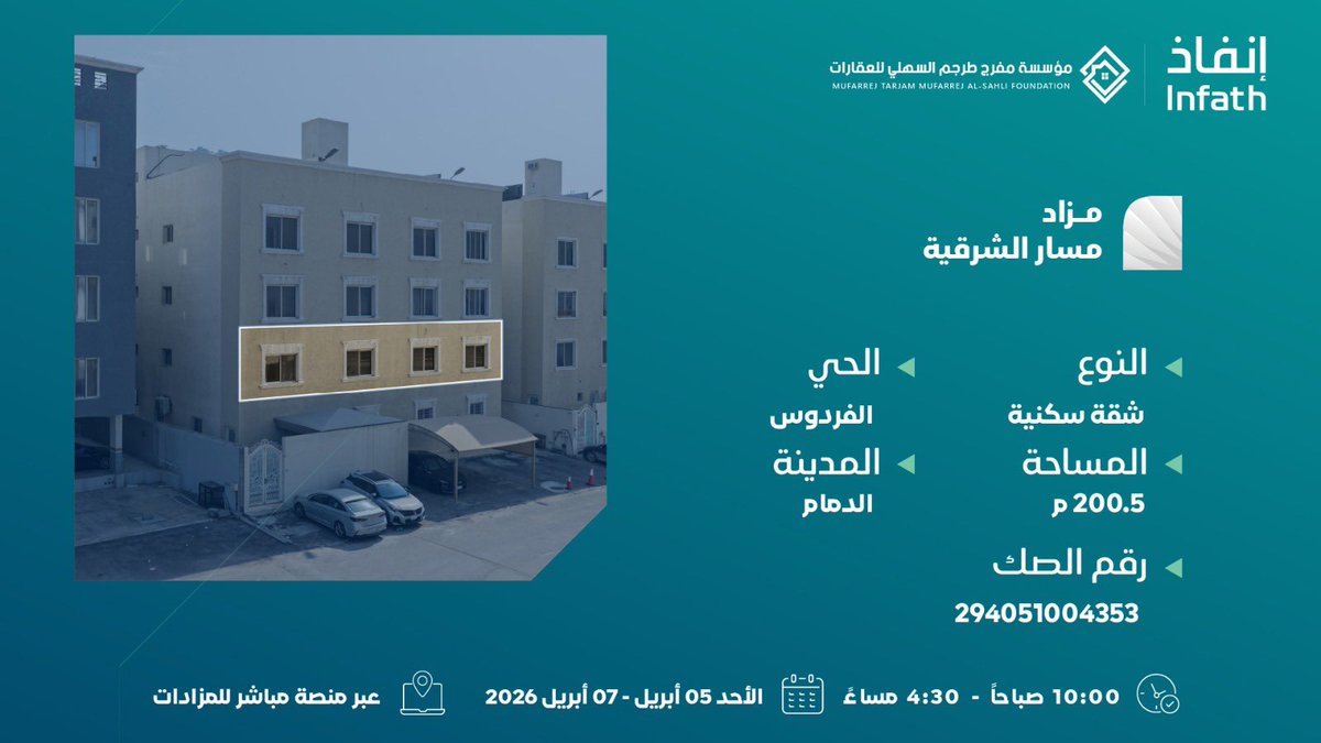 من حي الفردوس .. 
 شقة سكنية بالدور الاول 200.5 م  في موقع استراتيجي في #الدمام
 في مزاد مسار الشرقية تحت إشراف #إنفاذ.

يُقام المزاد ابتداء من 05 أبريل عبر منصة مباشر للمزادات.
رابط المزاد :  re.mobasher.sa/auctions/t-det…

  @infatAuctions | <a href="/infath_sa/">مركز الإسناد والتصفية - إنفاذ</a>