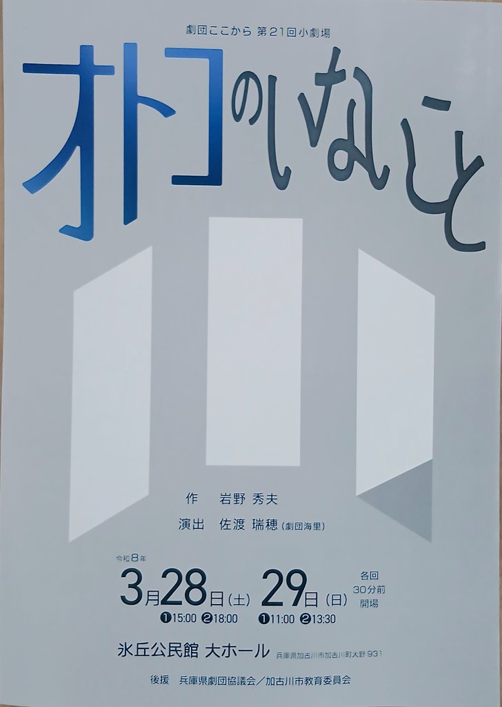 hirakobebunka's tweet photo. #劇団ここから
「#オトコのいないこと」

意味深なタイトルに負けない、斬新なテーマと話の展開

オトコのいない話ですが、ほんとに男の人がいなくなれば成立しない話でもあって実に深い

?も気付きもたくさんありましたが、常識が人を縛り、傷つける現実はよく見えた

で、帰りは明石で明石焼き🐙 https://t.co/3GBSKGtRoT