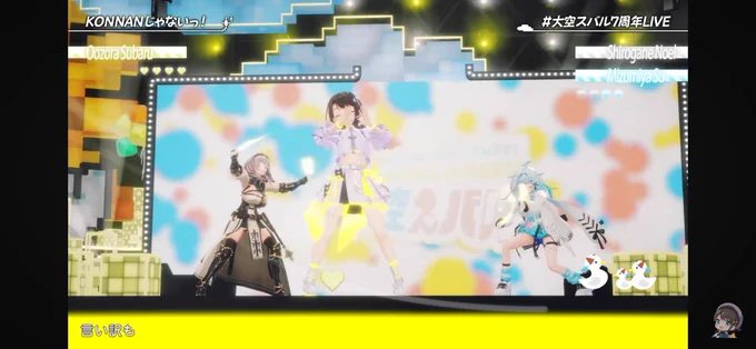 団長wwwすぅちゃんwww #大空スバル7周年LIVE