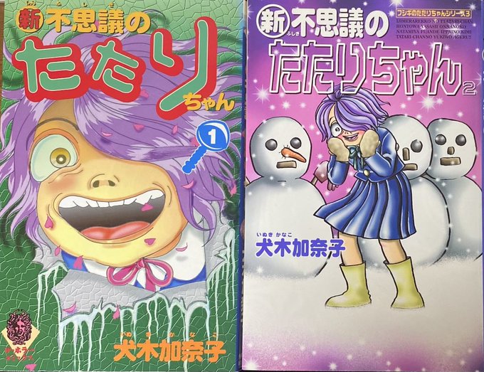 入荷情報】犬木加奈子 / 新不思議のたたりちゃん。祖父母の一念から