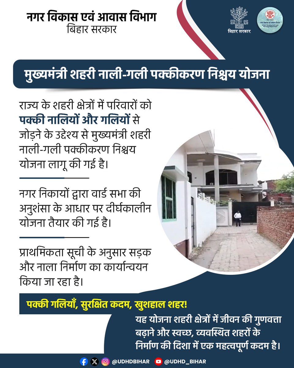 UDHDBIHAR's tweet image. 🏙️ मुख्यमंत्री शहरी नाली-गली पक्कीकरण निश्चय योजना

इस योजना के तहत हर परिवार को पक्की नालियों और गलियों से जोड़ा जा रहा है, ताकि शहर बनें स्वच्छ, सुरक्षित और व्यवस्थित।
#UDHDBIHAR #NaliGaliYojana 
#UrbanDevelopment #SmartCity 
#BiharProgress