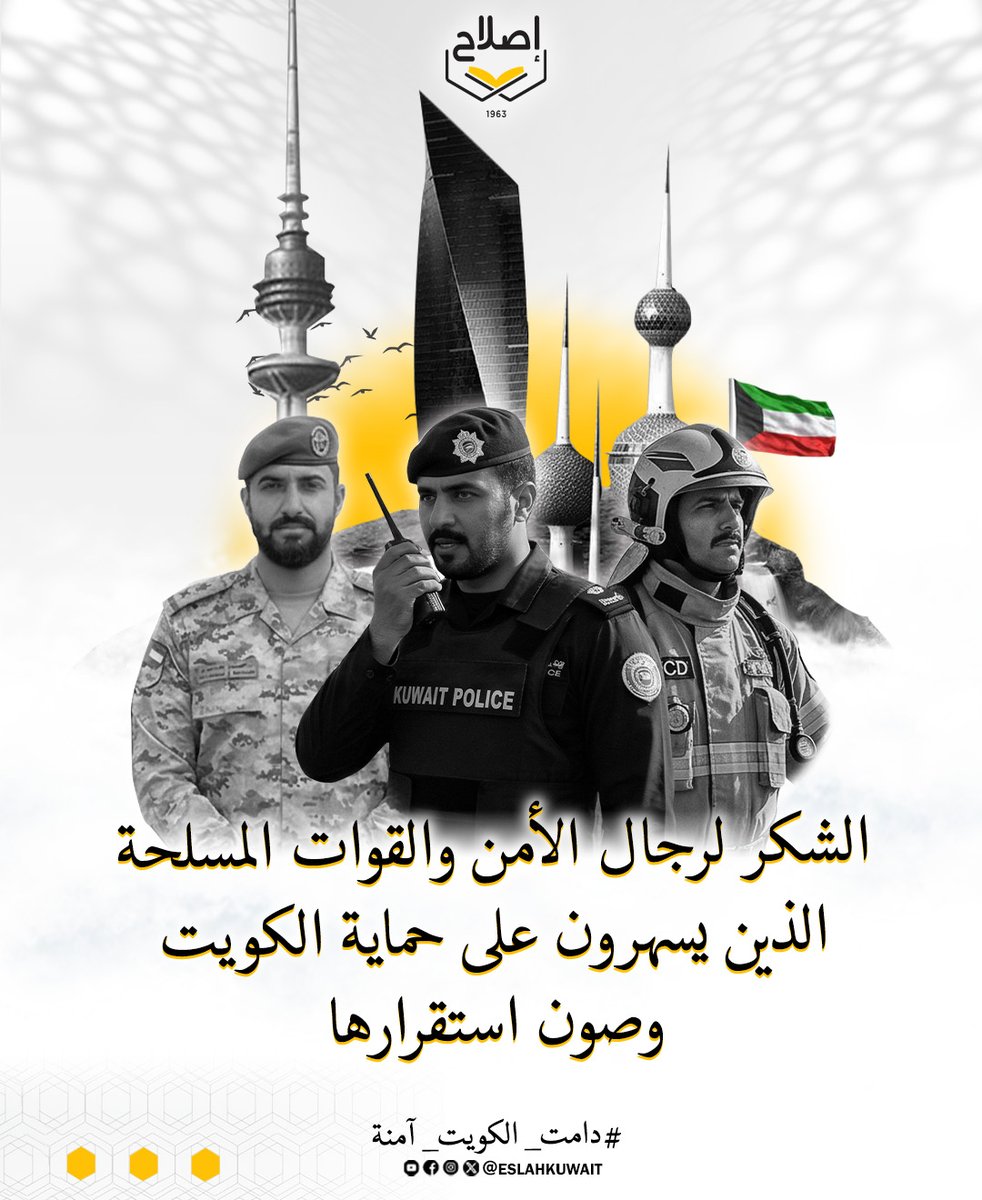 eslahkw's tweet photo. #الكويت
#دامت_الكويت_آمنة https://t.co/nye18M7Oq9