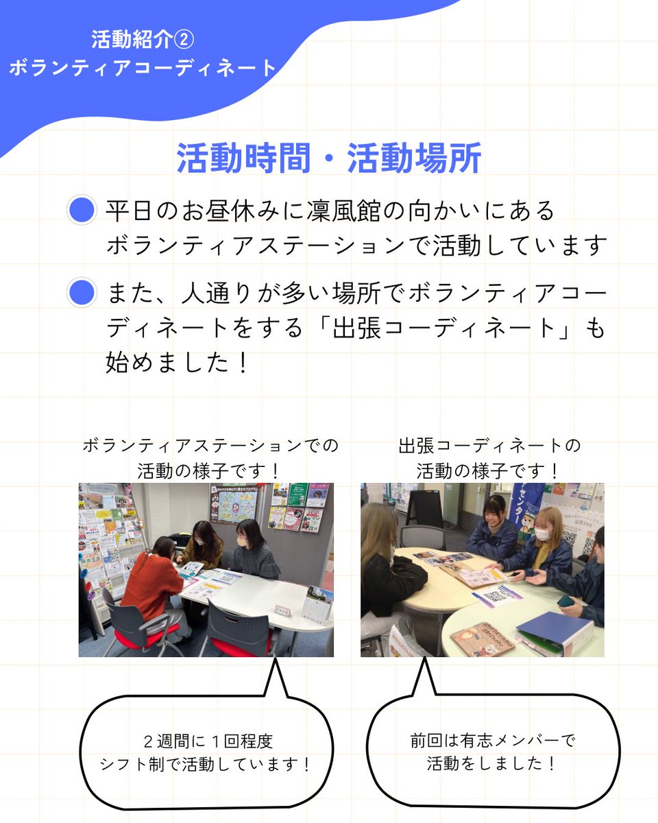 【活動紹介②】ボランティアコーディネート

関大生に向けて
ボランティア情報を紹介する活動をしています！

学内の活動から学外のボランティアまで、
学生目線で分かりやすく発信しています👀

「やってみたい」を後押しできるのが
この活動の魅力です🙌

#春から関大 #関西大学 #関大