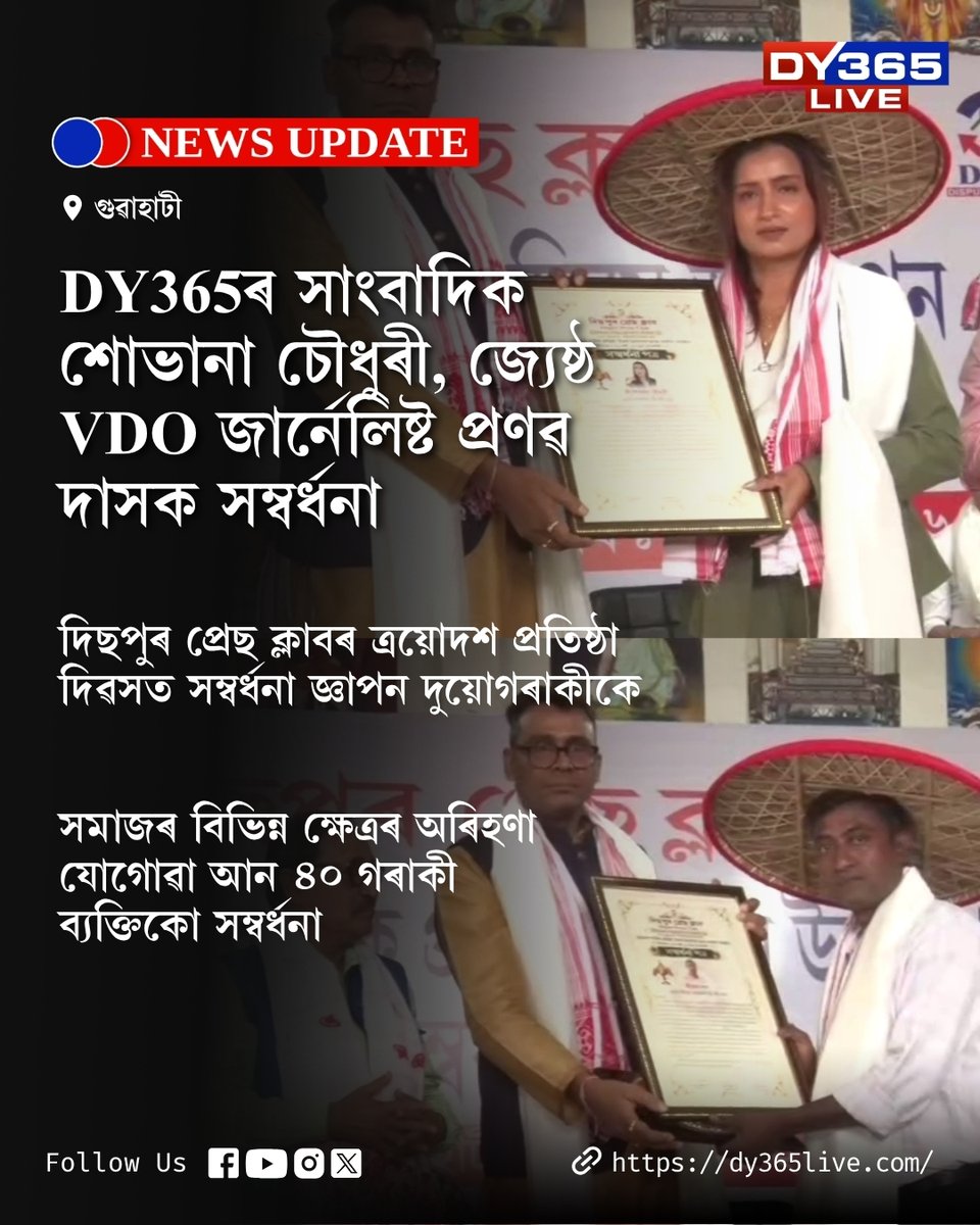 DY365's tweet image. DY365ৰ সাংবাদিক শোভানা চৌধুৰী, জ্যেষ্ঠ VDO জাৰ্নেলিষ্ট প্ৰণৱ দাসক সম্বৰ্ধনা
#award #DY365 #assam