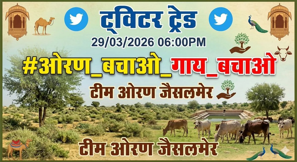 #ओरण_बचाओ_गाय_बचाओ
