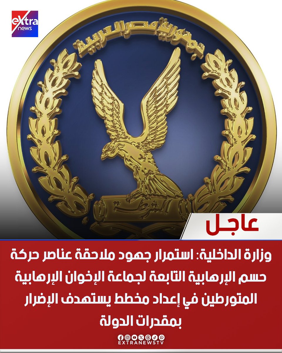 Extranewstv's tweet photo. 🔴#عاجل| وزارة #الداخلية: استمرار جهود ملاحقة عناصر حركة حسم الإرهابية التابعة لجماعة #الإخوان الإرهابية المتورطين في إعداد مخطط يستهدف الإضرار بمقدرات الدولة

◀ وزارة الداخلية: إحباط مخطط لـ #حركة_حسم الإرهابية التابعة لجماعة الإخوان الإرهابية يستهدف الإضرار بمقدرات الدولة

#eXtranews