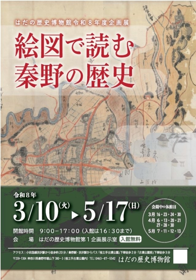 Kikiki93886931's tweet photo. 企画展『絵図で読む秦野の歴史』はだの歴史博物館。
本展示では、江戸時代から明治時代初期に作られた絵図を展示し、描かれた事物や関連資料とあわせて読み解くことで、その背景にある歴史を探ります。 https://t.co/B0iXYZ5mFI