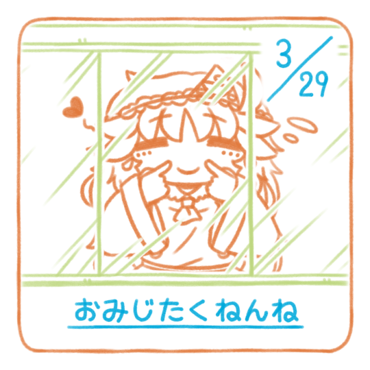 きょうもいちにちにっこにこ
今日も１日おつかれさまです🐑おやすみなさい
#おねんねすいまさん