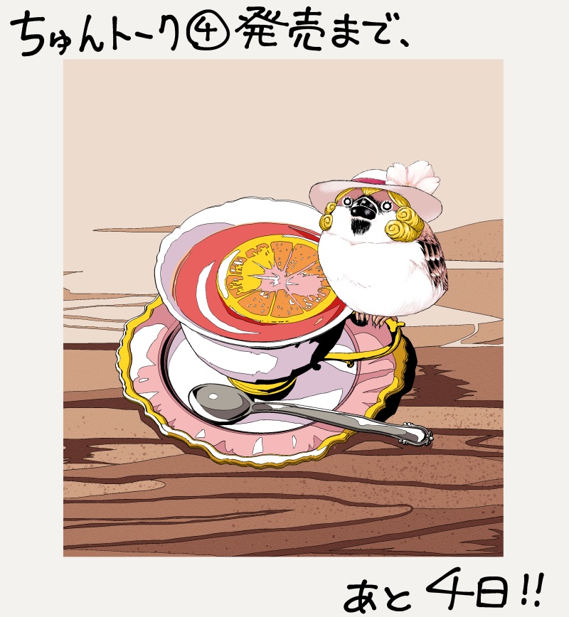 初丸うげべそ🕊『キジバトくん日記②』10/20発売 tweet media