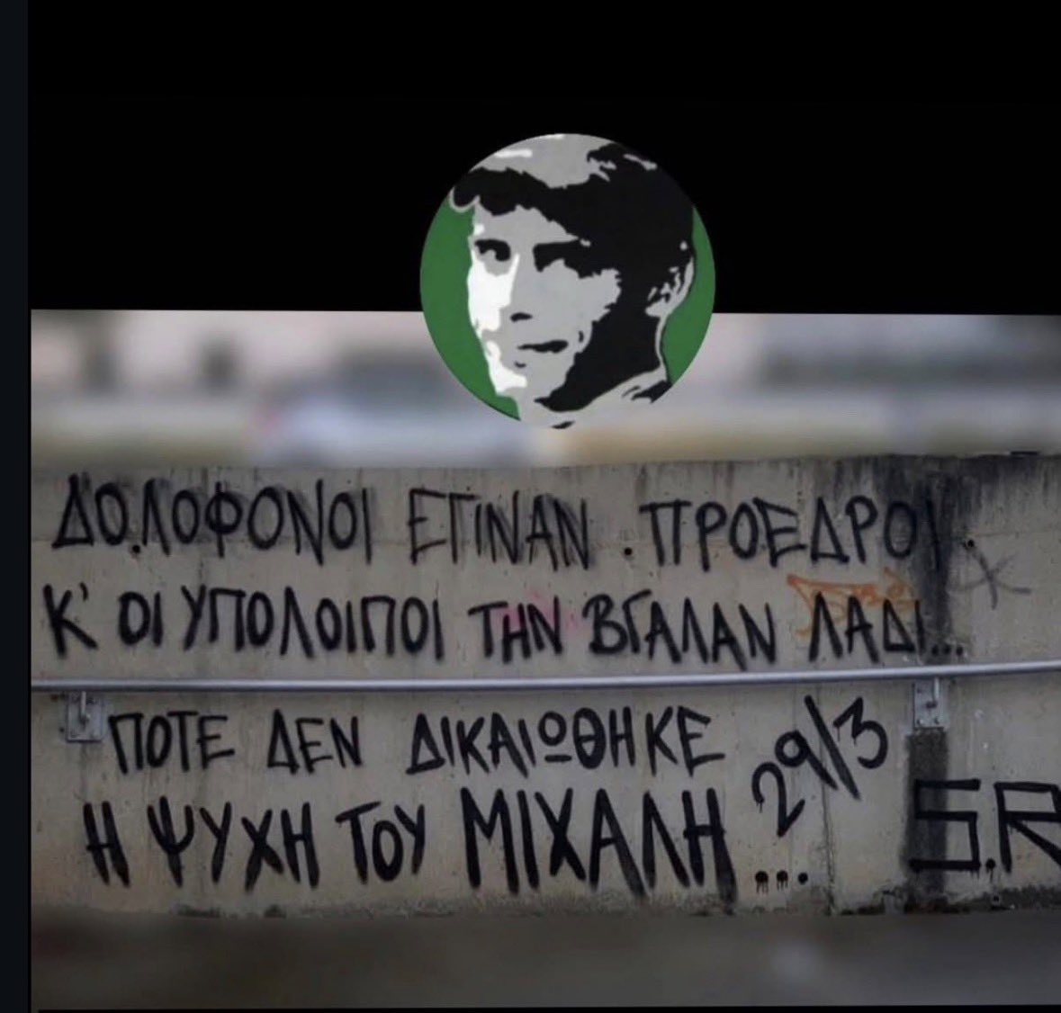 19 χρόνια μακριά μας
19 χρόνια που δεν  δικαιώθηκες
19 χρόνια κάθε χρόνο τέτοια μέρα σε τιμάμε 
ΤΡΑΓΟΥΔΑΜΕ  ΓΙΑ ΤΑ ΑΔΕΛΦΙΑ ΠΟΥ ΕΦΥΓΑΝ ΝΩΡΙΣ ☘️
ΠΟΛΕΜΑΜΕ ΓΙΑ ΤΟΝ ΑΔΕΛΦΟ ΜΑΣ ΜΙΧΑΛΗ ΠΟΥ ΑΚΟΜΑ ΚΑΙ ΣΗΜΕΡΑ ΔΟΛΟΦΟΝΟΙ ΚΥΚΛΟΦΟΡΟΥΝ ΕΞΩ ☘️ 
29/03/2007 ΔΕΝ ΞΕΧΝΑΜΕ #paobc #paoac #paofc