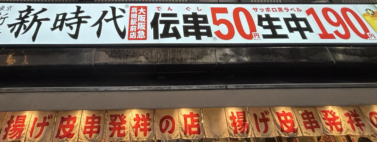ANAGOFISHFISH's tweet photo. 先日名古屋で立ち寄った新時代。
伝串美味かったなー。ああいう店欲しいなと思ってたら、近くにお店あったw https://t.co/1S6QuNXEjA