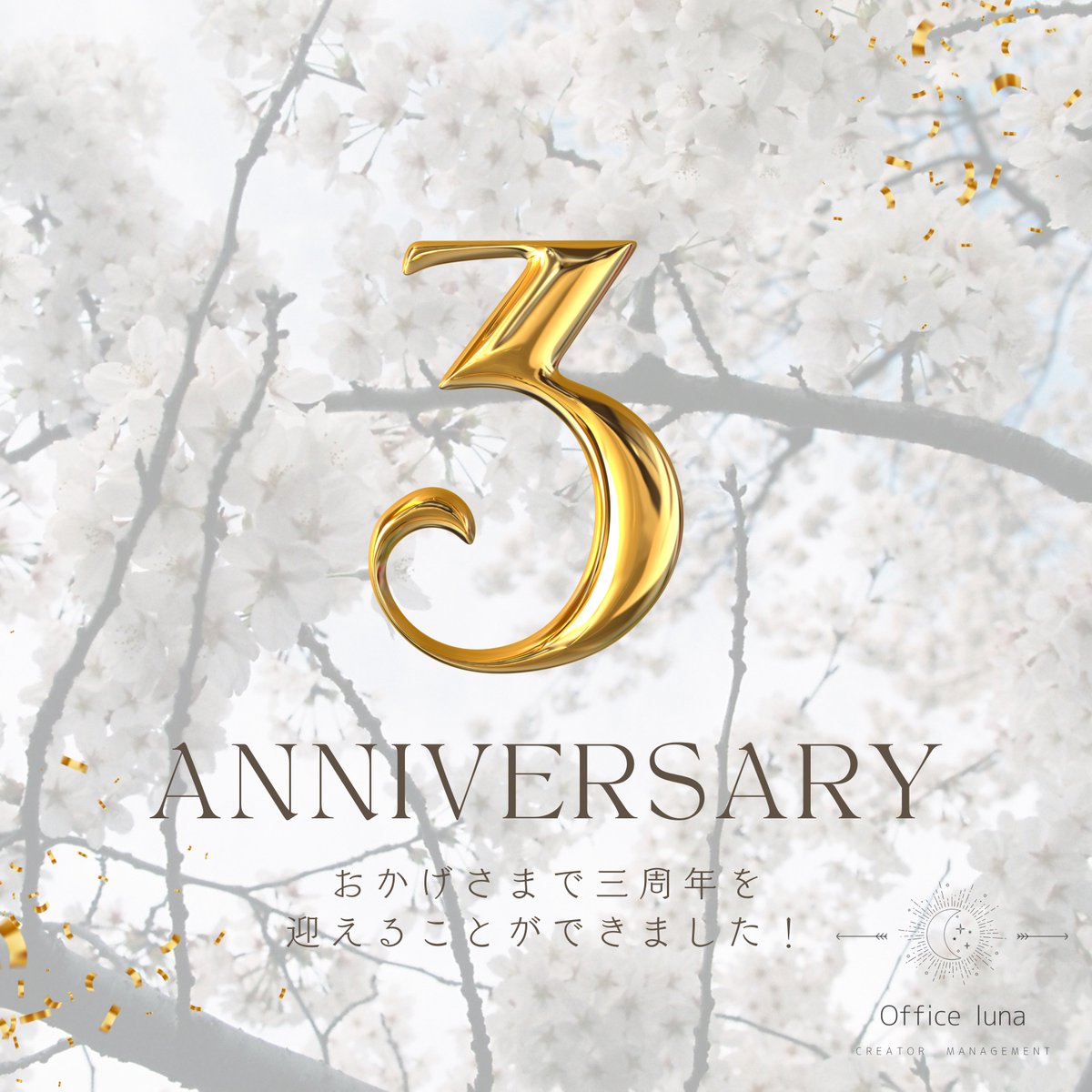 Officeluna_'s tweet photo. ＿＿＿＿＿＿＿

𝟑𝐫𝐝 𝐀𝐧𝐧𝐢𝐯𝐞𝐫𝐬𝐚𝐫𝐲🌙
＿＿＿＿＿＿＿

3/28にOffice lunaは3周年を迎えました！💐

応援してくださる皆様、当チームのプロジェクトへお力添え下さる皆様へ厚く御礼申し上げます。
そしてメンバーのみんな、いつもありがとう。

今後とも何卒よろしくお願い申し上げます。 https://t.co/J2nsADft0v